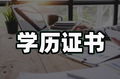 上海专业证书定制：3个普通人不知道的实用真相